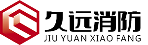 江西久远消防器材有限公司 新余气体灭火厂家